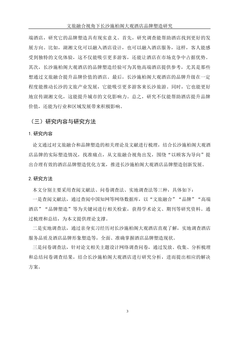 25年WH酒店管理 文旅融合视角下长沙施柏阁大观酒店品牌塑造研究12.34-AI21.81终-约17151字符.docx_第7页