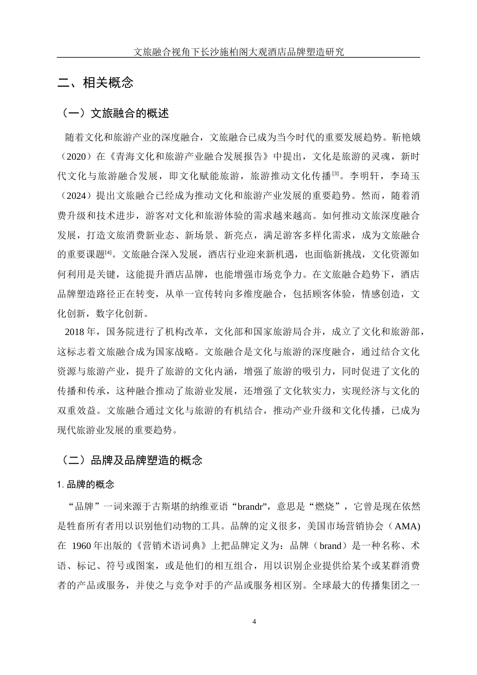 25年WH酒店管理 文旅融合视角下长沙施柏阁大观酒店品牌塑造研究12.34-AI21.81终-约17151字符.docx_第8页