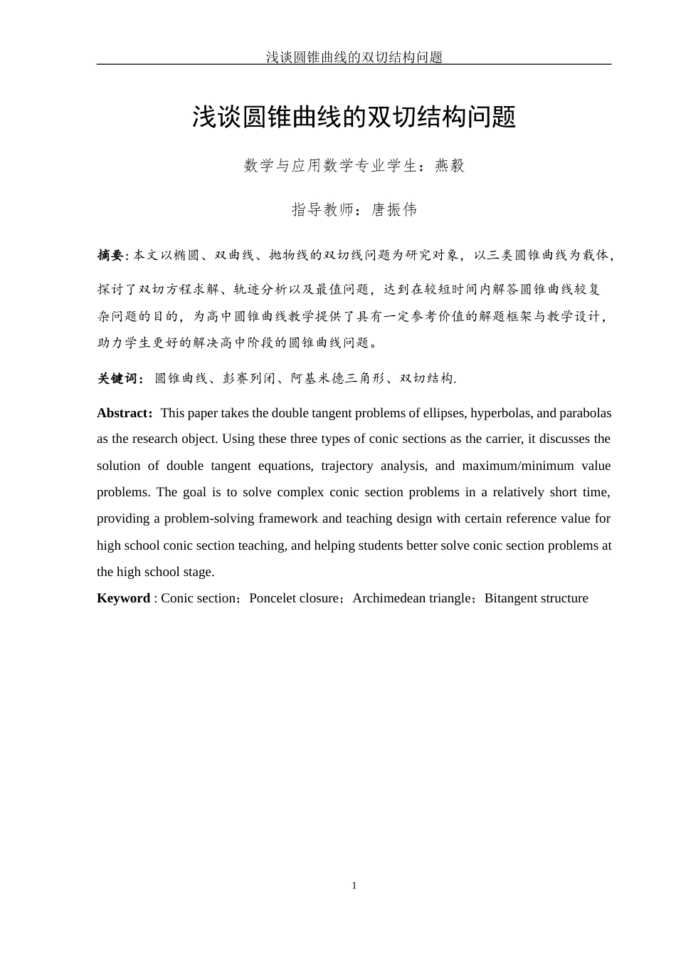 25年WH数学与应用数学 浅谈圆锥曲线的双切结构问题12.84-AI5.75-约4475字符.docx_第2页