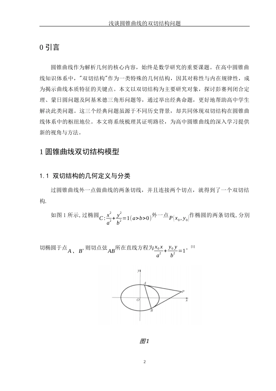 25年WH数学与应用数学 浅谈圆锥曲线的双切结构问题12.84-AI5.75-约4475字符.docx_第3页