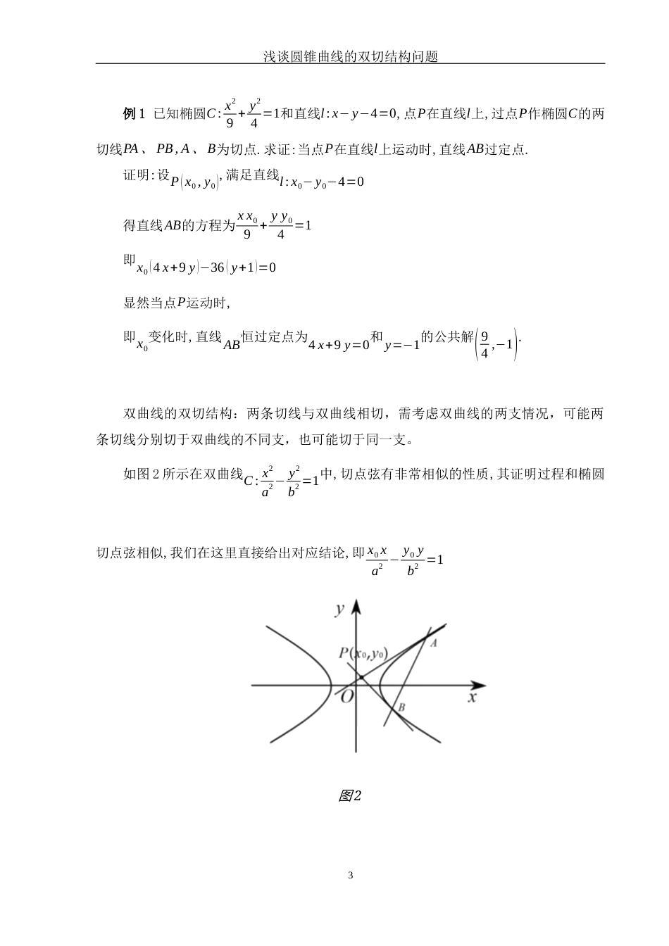 25年WH数学与应用数学 浅谈圆锥曲线的双切结构问题12.84-AI5.75-约4475字符.docx_第4页