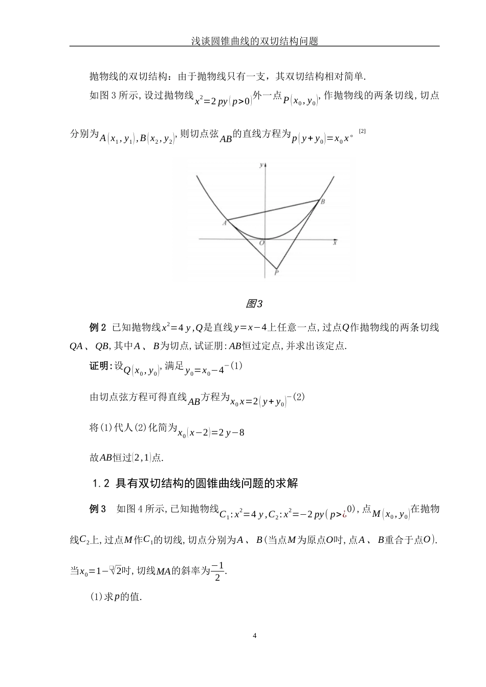 25年WH数学与应用数学 浅谈圆锥曲线的双切结构问题12.84-AI5.75-约4475字符.docx_第5页
