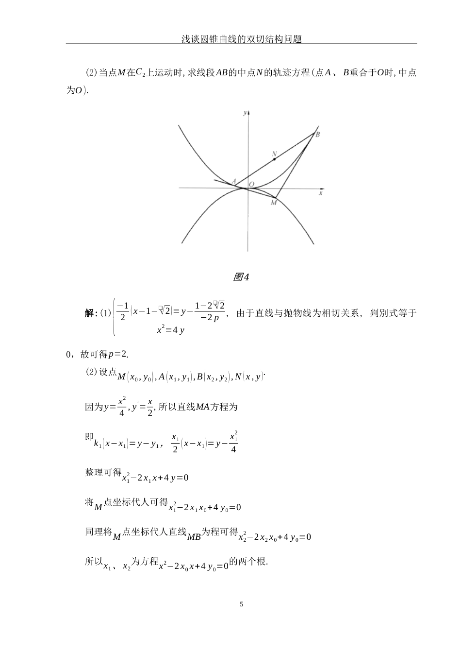 25年WH数学与应用数学 浅谈圆锥曲线的双切结构问题12.84-AI5.75-约4475字符.docx_第6页