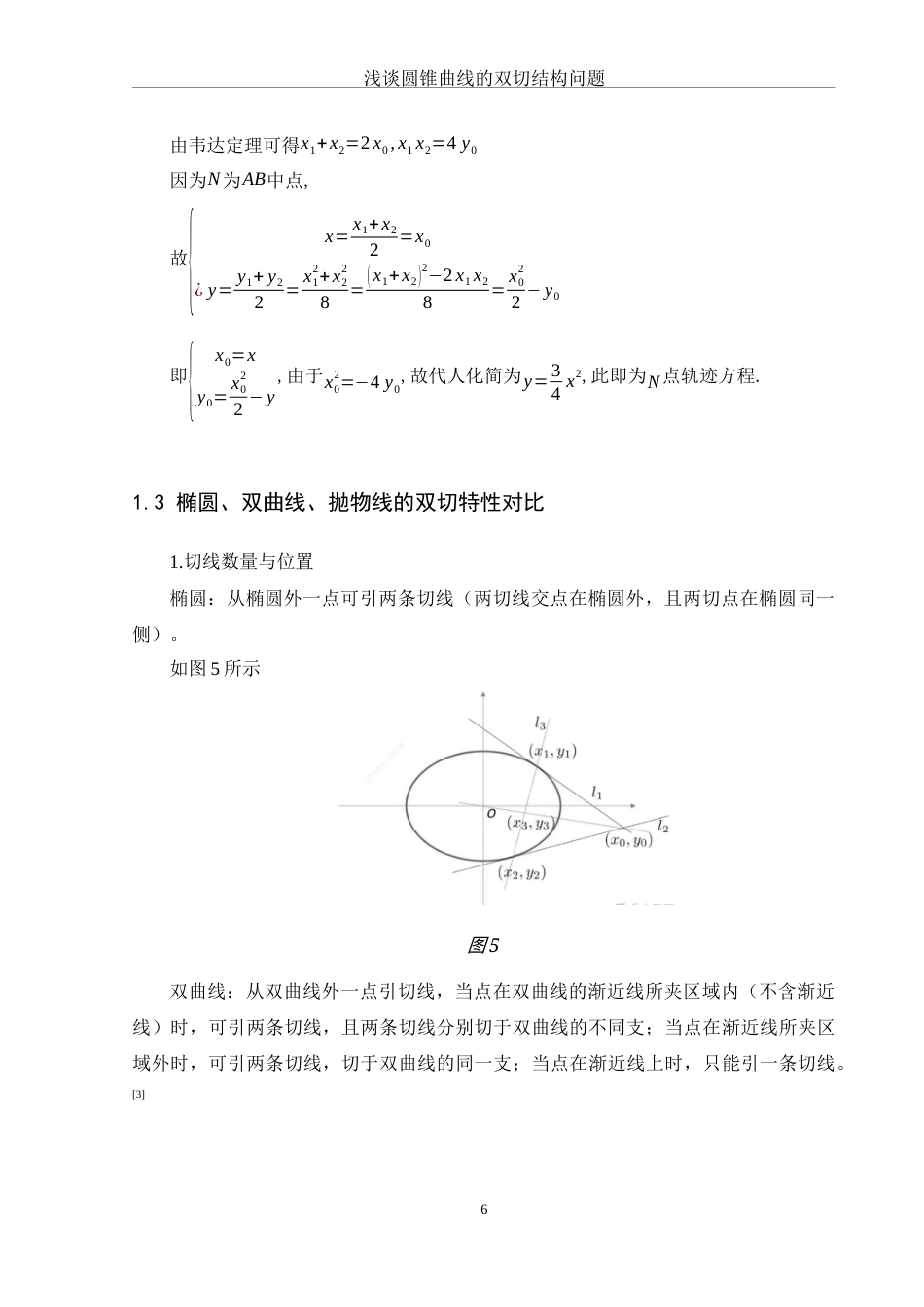 25年WH数学与应用数学 浅谈圆锥曲线的双切结构问题12.84-AI5.75-约4475字符.docx_第7页