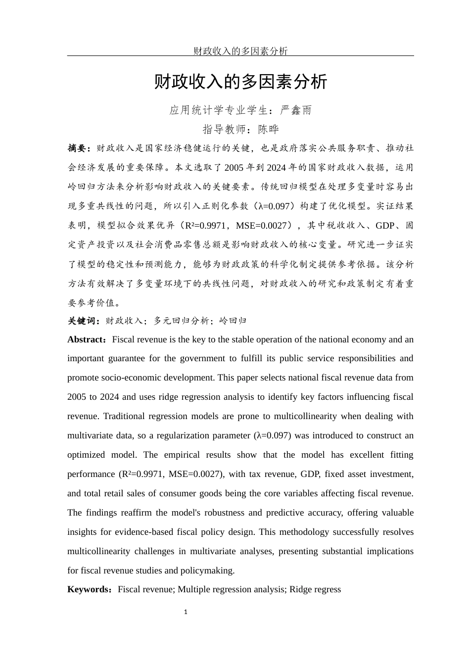 25年WH应用统计学 财政收入的多因素分析28.53-AI17.56-约9084字符.docx_第3页