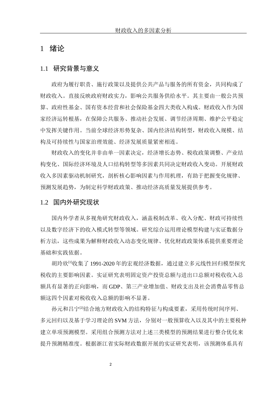 25年WH应用统计学 财政收入的多因素分析28.53-AI17.56-约9084字符.docx_第4页