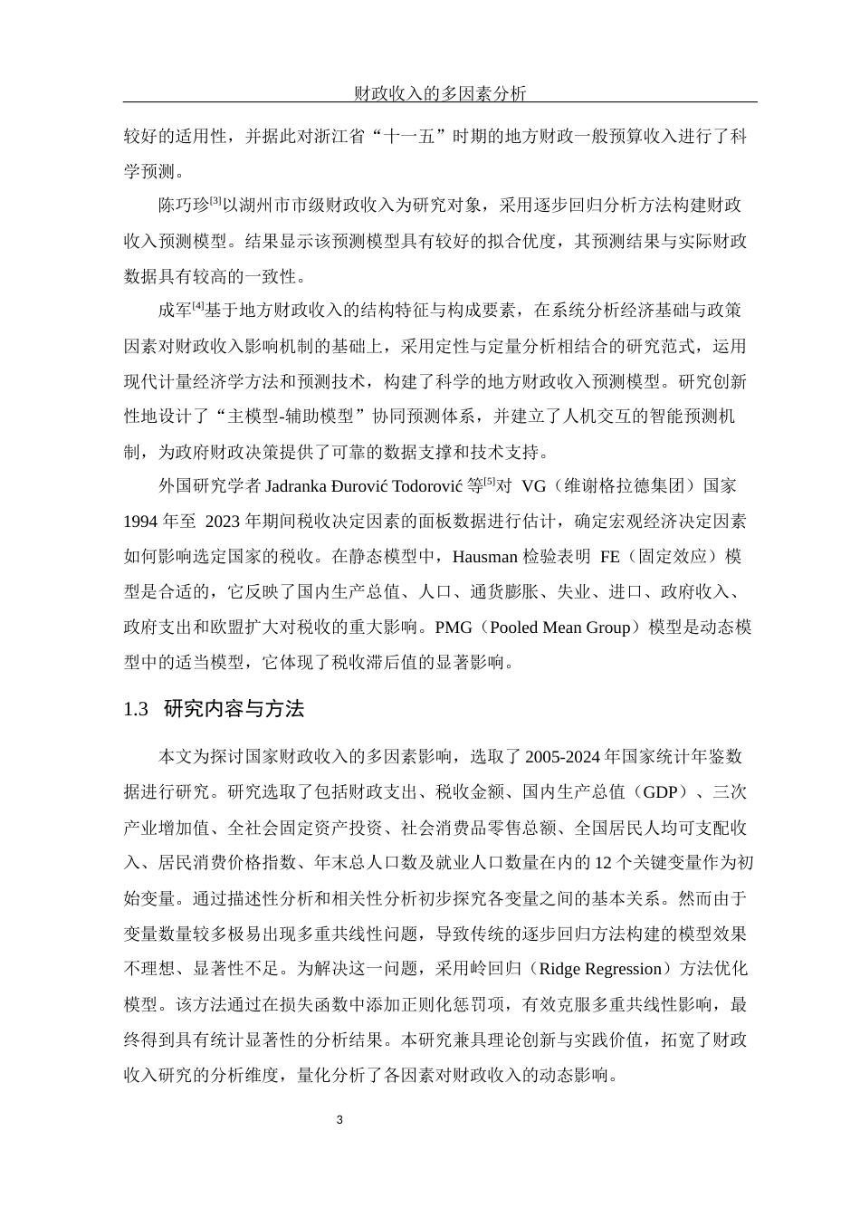 25年WH应用统计学 财政收入的多因素分析28.53-AI17.56-约9084字符.docx_第5页