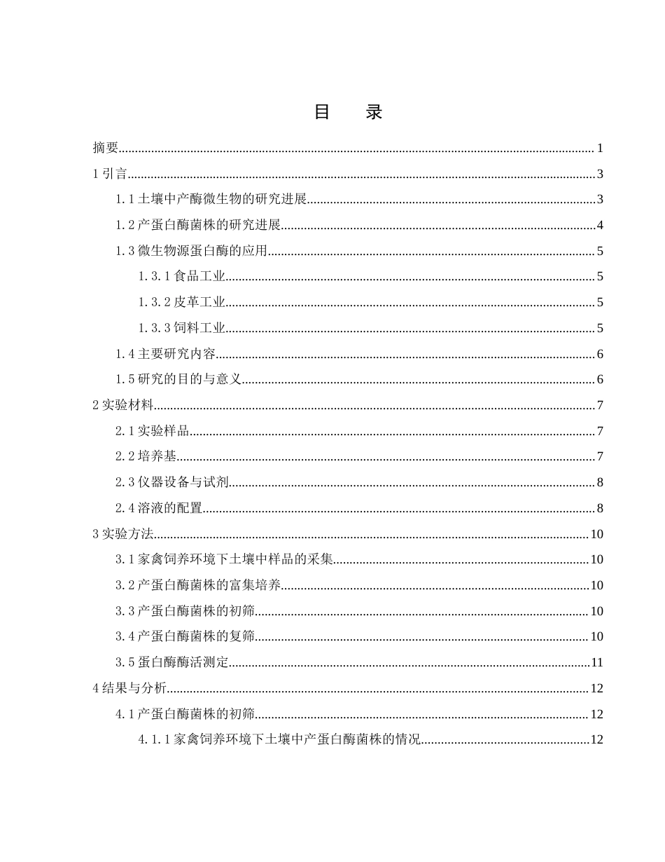 25年WH生物科学 家禽饲养环境下土壤中产蛋白酶菌株的筛选24.73-AI21.57-约10510字符.docx_第1页