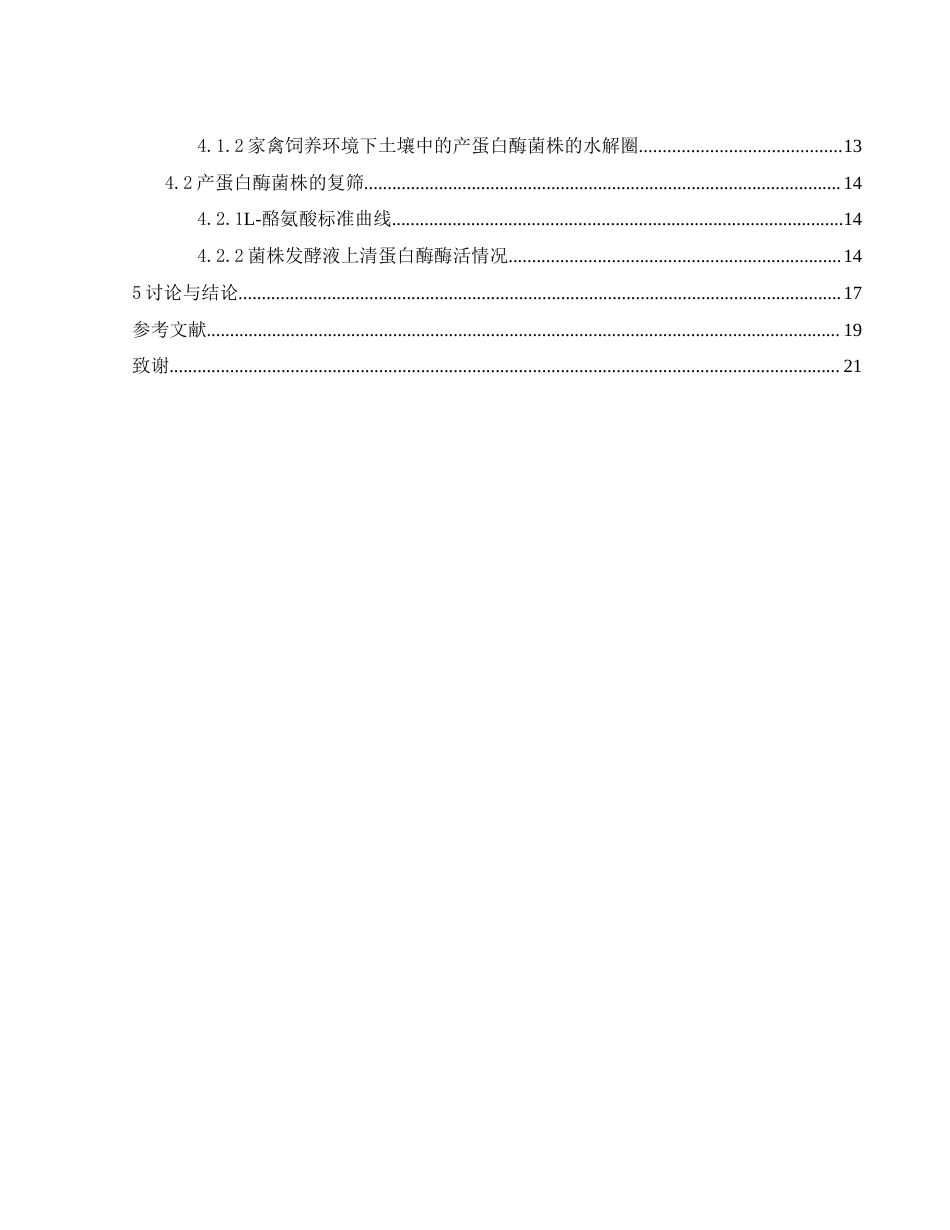 25年WH生物科学 家禽饲养环境下土壤中产蛋白酶菌株的筛选24.73-AI21.57-约10510字符.docx_第2页