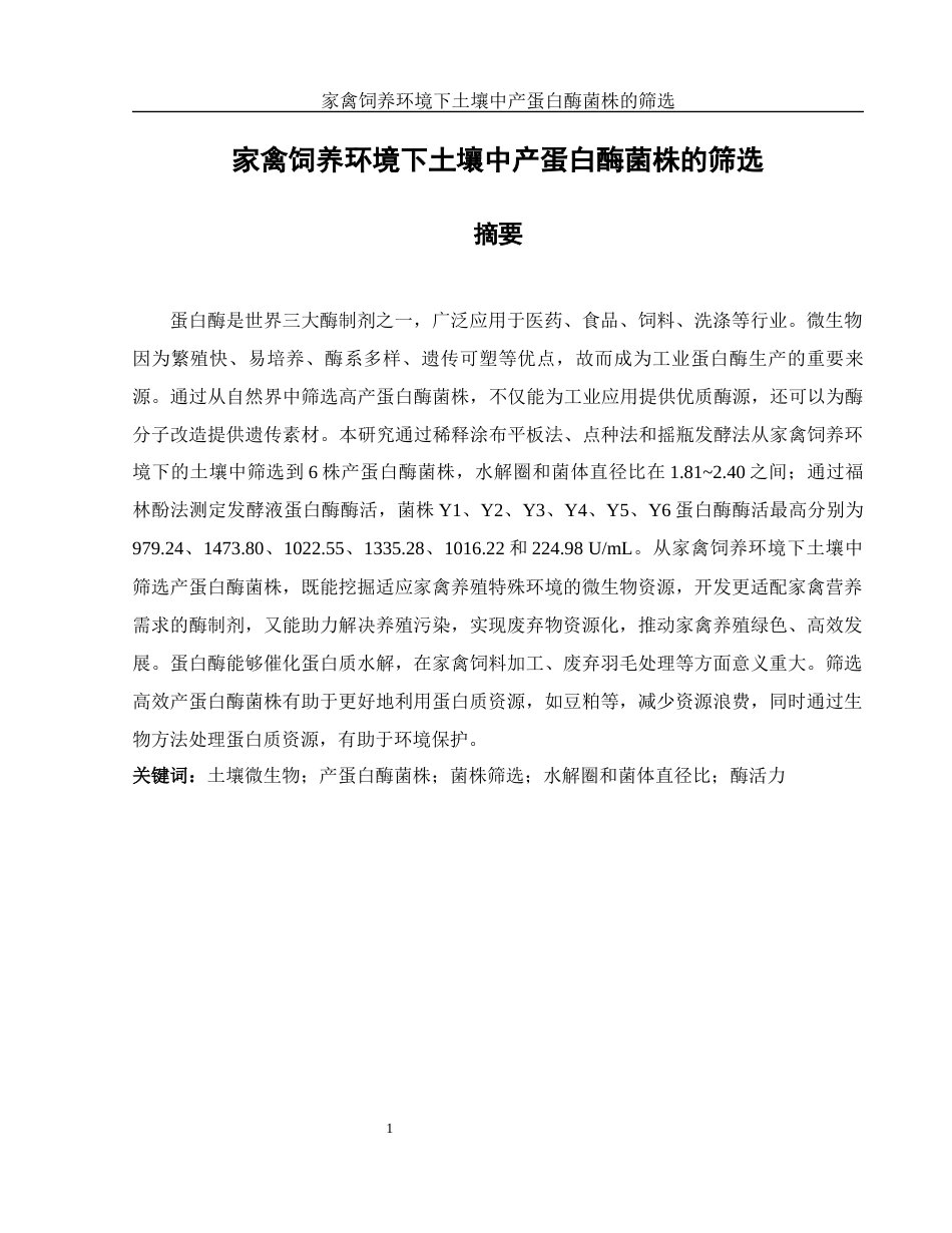 25年WH生物科学 家禽饲养环境下土壤中产蛋白酶菌株的筛选24.73-AI21.57-约10510字符.docx_第3页