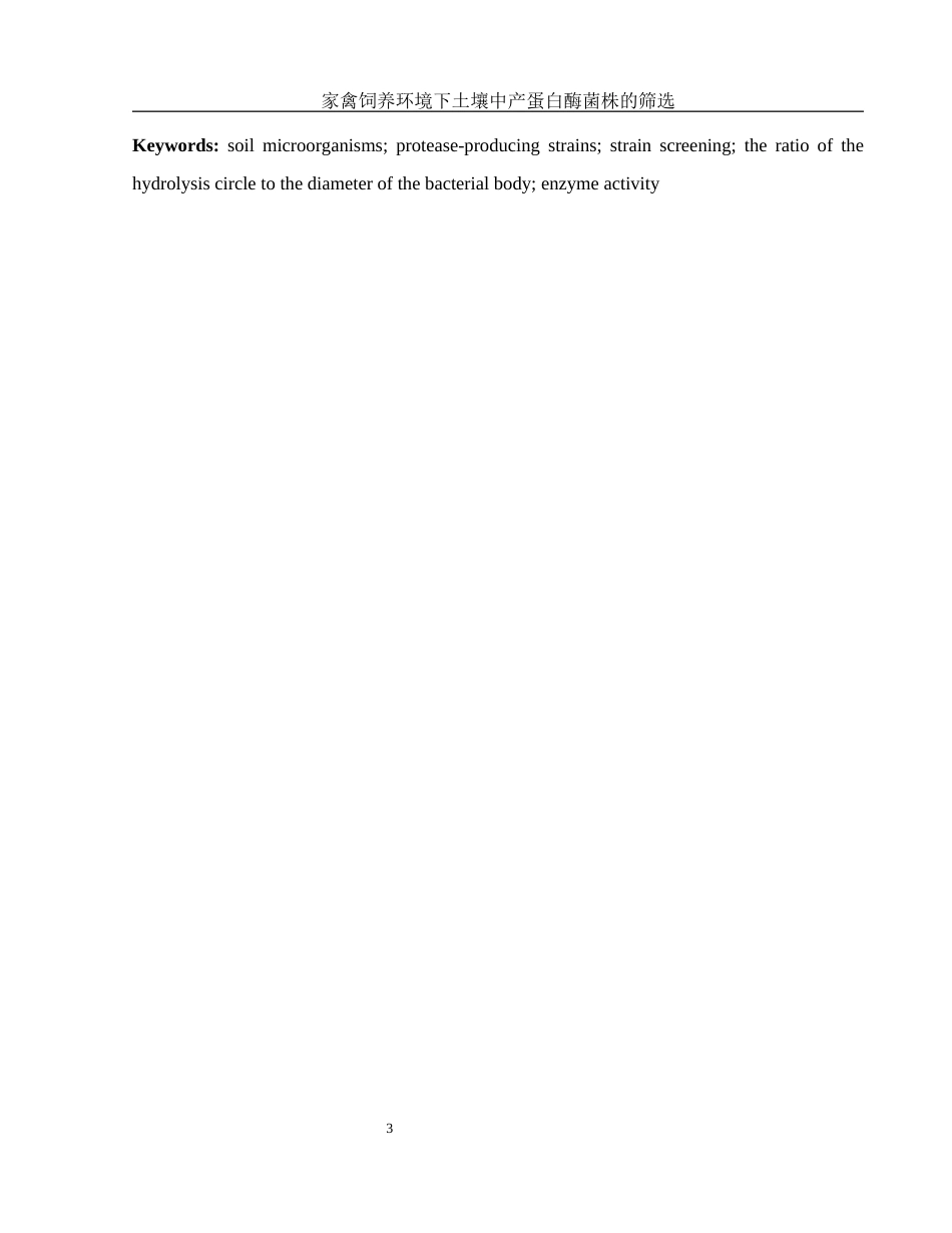 25年WH生物科学 家禽饲养环境下土壤中产蛋白酶菌株的筛选24.73-AI21.57-约10510字符.docx_第5页