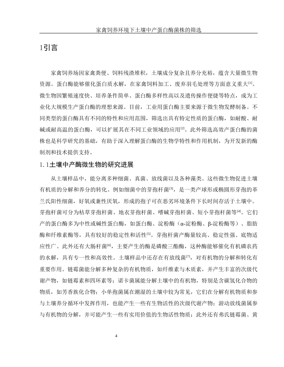 25年WH生物科学 家禽饲养环境下土壤中产蛋白酶菌株的筛选24.73-AI21.57-约10510字符.docx_第6页