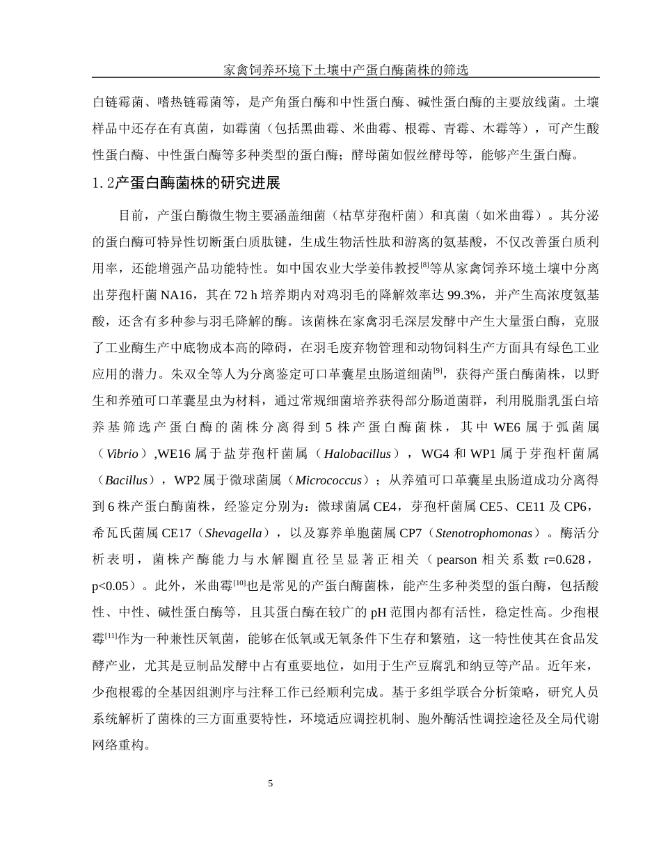 25年WH生物科学 家禽饲养环境下土壤中产蛋白酶菌株的筛选24.73-AI21.57-约10510字符.docx_第7页