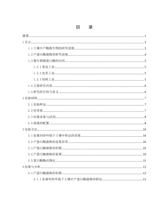 25年WH生物科学 家禽饲养环境下土壤中产蛋白酶菌株的筛选24.73-AI21.57-约10510字符.docx