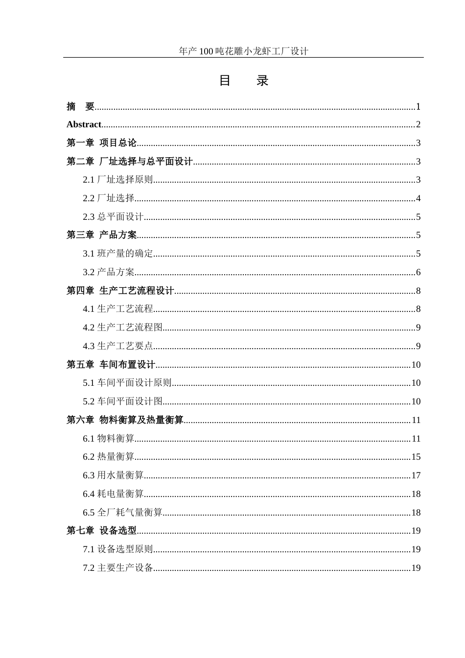25年WH食品科学与工程 年产100吨花雕小龙虾工厂设计8.19-AI0.0-约11002字符.docx_第1页