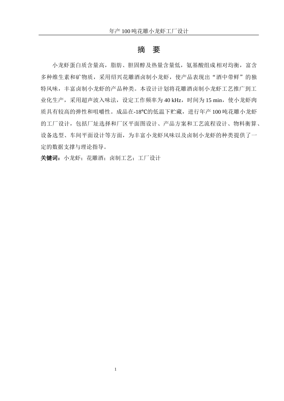 25年WH食品科学与工程 年产100吨花雕小龙虾工厂设计8.19-AI0.0-约11002字符.docx_第3页