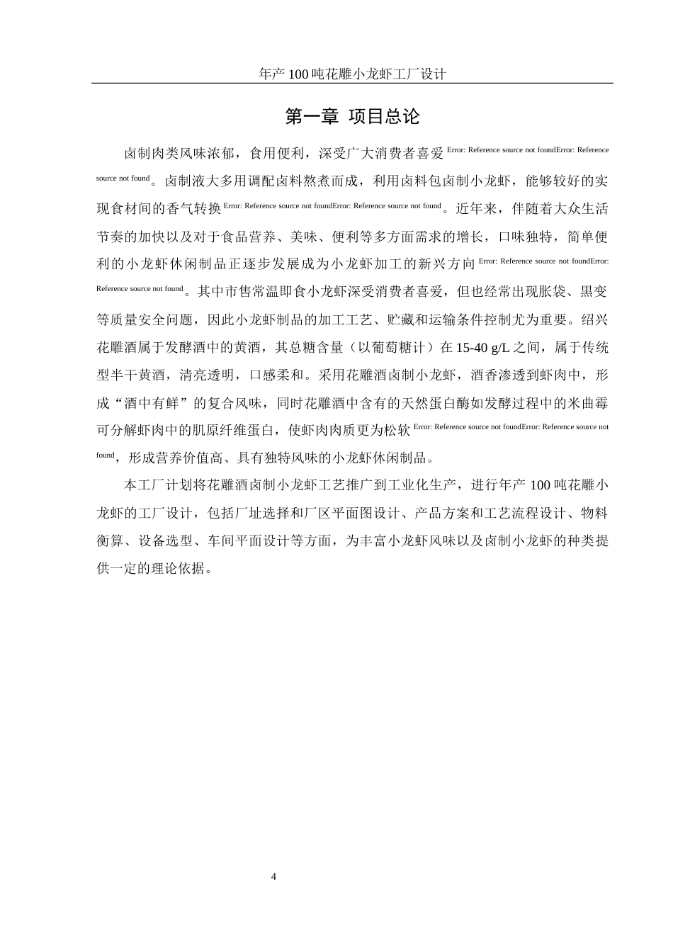 25年WH食品科学与工程 年产100吨花雕小龙虾工厂设计8.19-AI0.0-约11002字符.docx_第6页