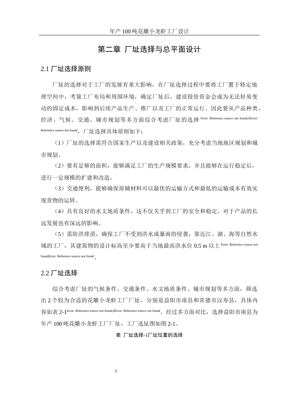 25年WH食品科学与工程 年产100吨花雕小龙虾工厂设计8.19-AI0.0-约11002字符.docx_第7页