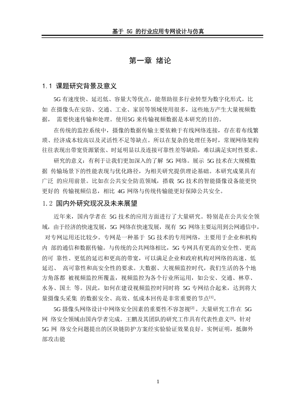 25年WH通信工程-基于5G的行业应用专网设计与仿真-约30792字符.doc_第6页