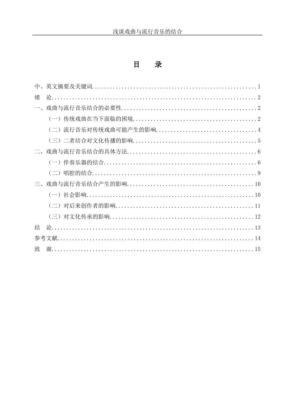25年WH音乐学 浅谈戏曲与流行音乐的结合——以《新贵妃醉酒》为例6.46-AI23.54-约10708字符.docx_第1页