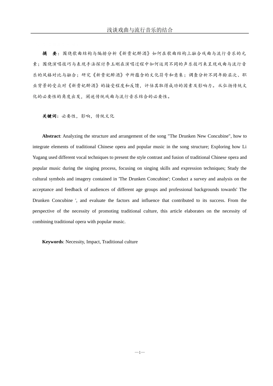 25年WH音乐学 浅谈戏曲与流行音乐的结合——以《新贵妃醉酒》为例6.46-AI23.54-约10708字符.docx_第2页