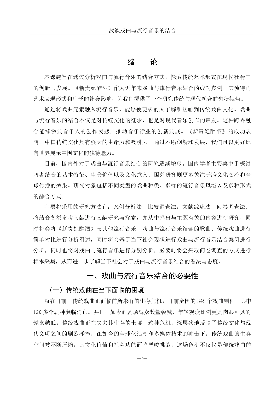 25年WH音乐学 浅谈戏曲与流行音乐的结合——以《新贵妃醉酒》为例6.46-AI23.54-约10708字符.docx_第3页