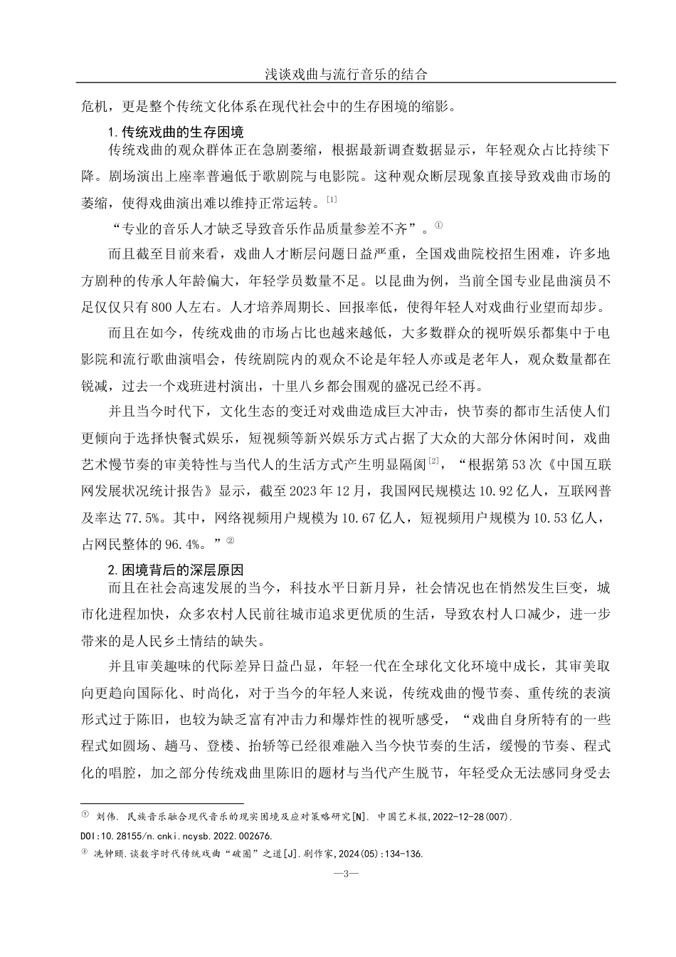 25年WH音乐学 浅谈戏曲与流行音乐的结合——以《新贵妃醉酒》为例6.46-AI23.54-约10708字符.docx_第4页