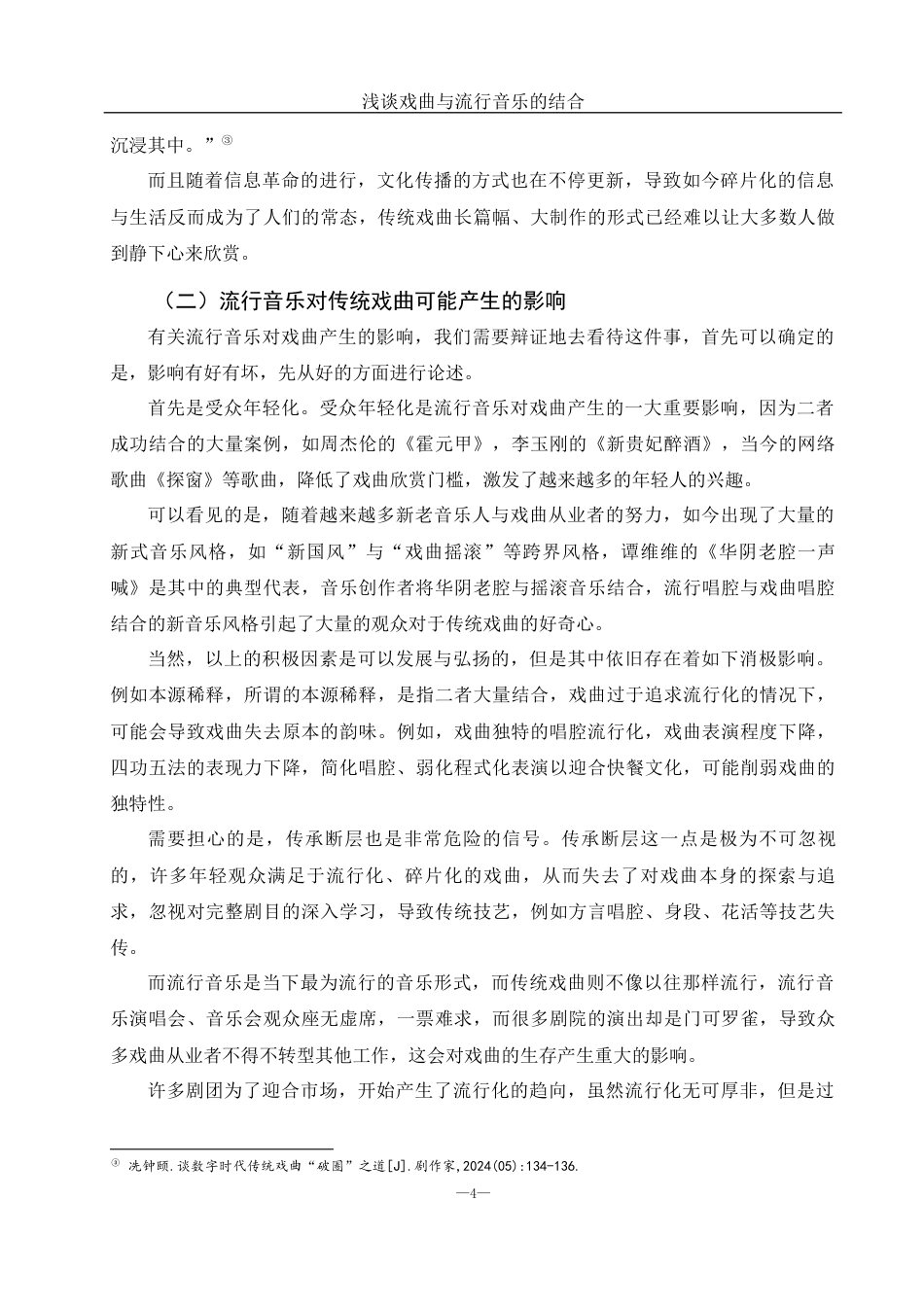 25年WH音乐学 浅谈戏曲与流行音乐的结合——以《新贵妃醉酒》为例6.46-AI23.54-约10708字符.docx_第5页