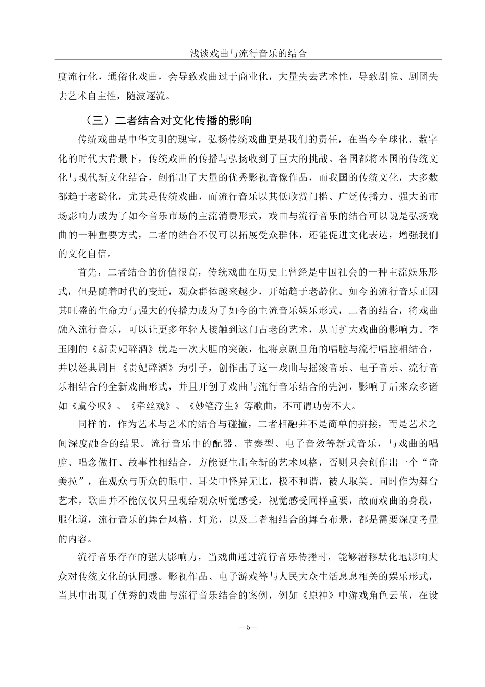 25年WH音乐学 浅谈戏曲与流行音乐的结合——以《新贵妃醉酒》为例6.46-AI23.54-约10708字符.docx_第6页