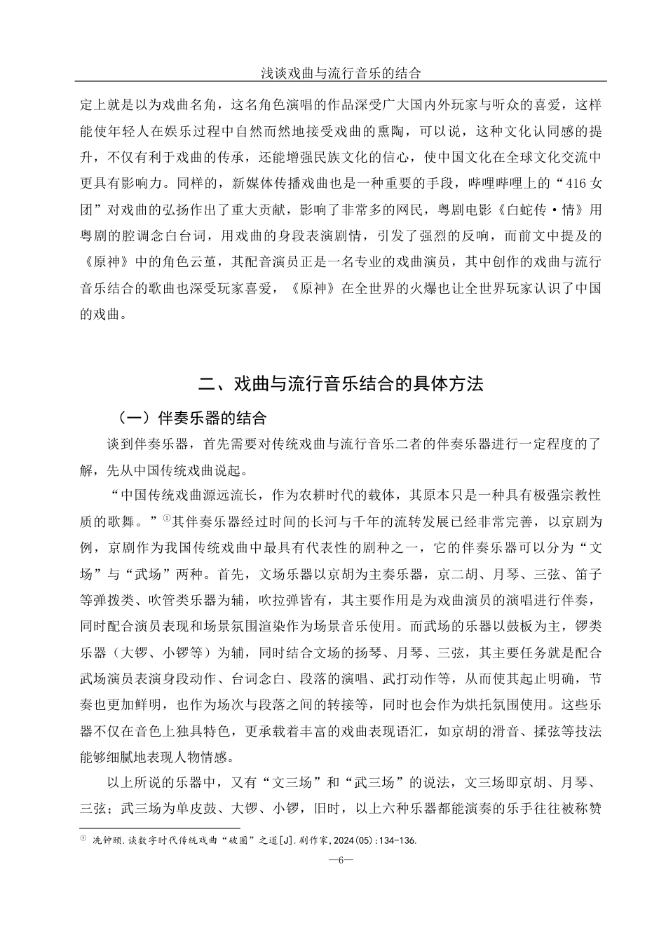 25年WH音乐学 浅谈戏曲与流行音乐的结合——以《新贵妃醉酒》为例6.46-AI23.54-约10708字符.docx_第7页