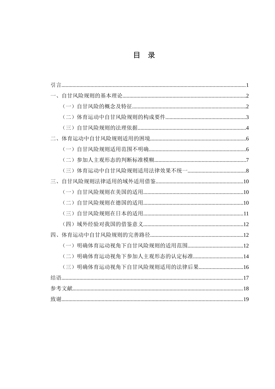 25年WH法学-体育运动中自甘风险规则的法律适用  带开题报告过程考核-约16255字符-约16255字符.docx_第1页