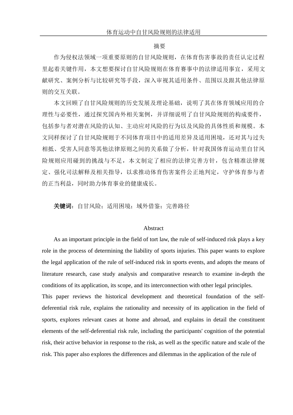 25年WH法学-体育运动中自甘风险规则的法律适用  带开题报告过程考核-约16255字符-约16255字符.docx_第2页