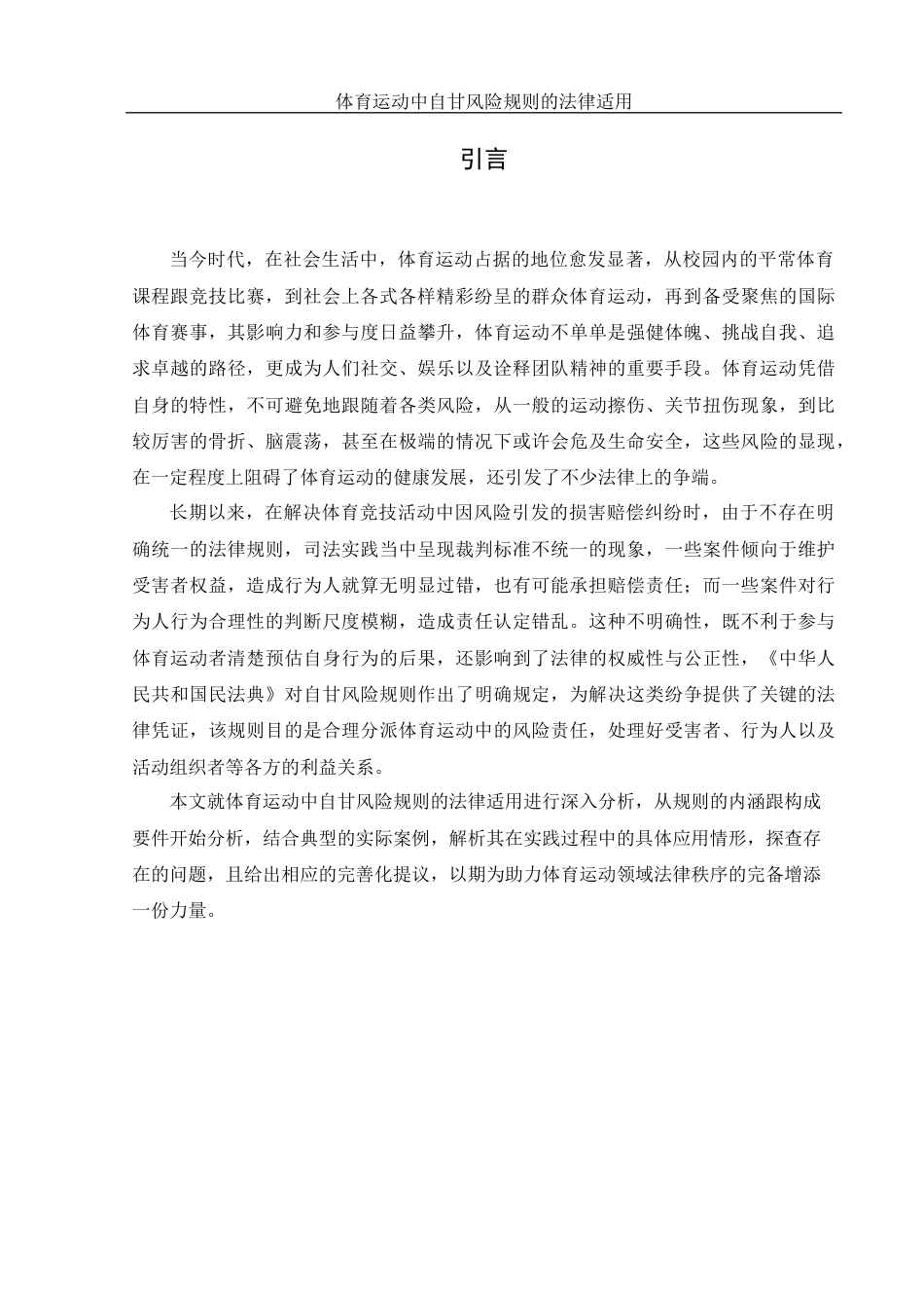 25年WH法学-体育运动中自甘风险规则的法律适用  带开题报告过程考核-约16255字符-约16255字符.docx_第4页