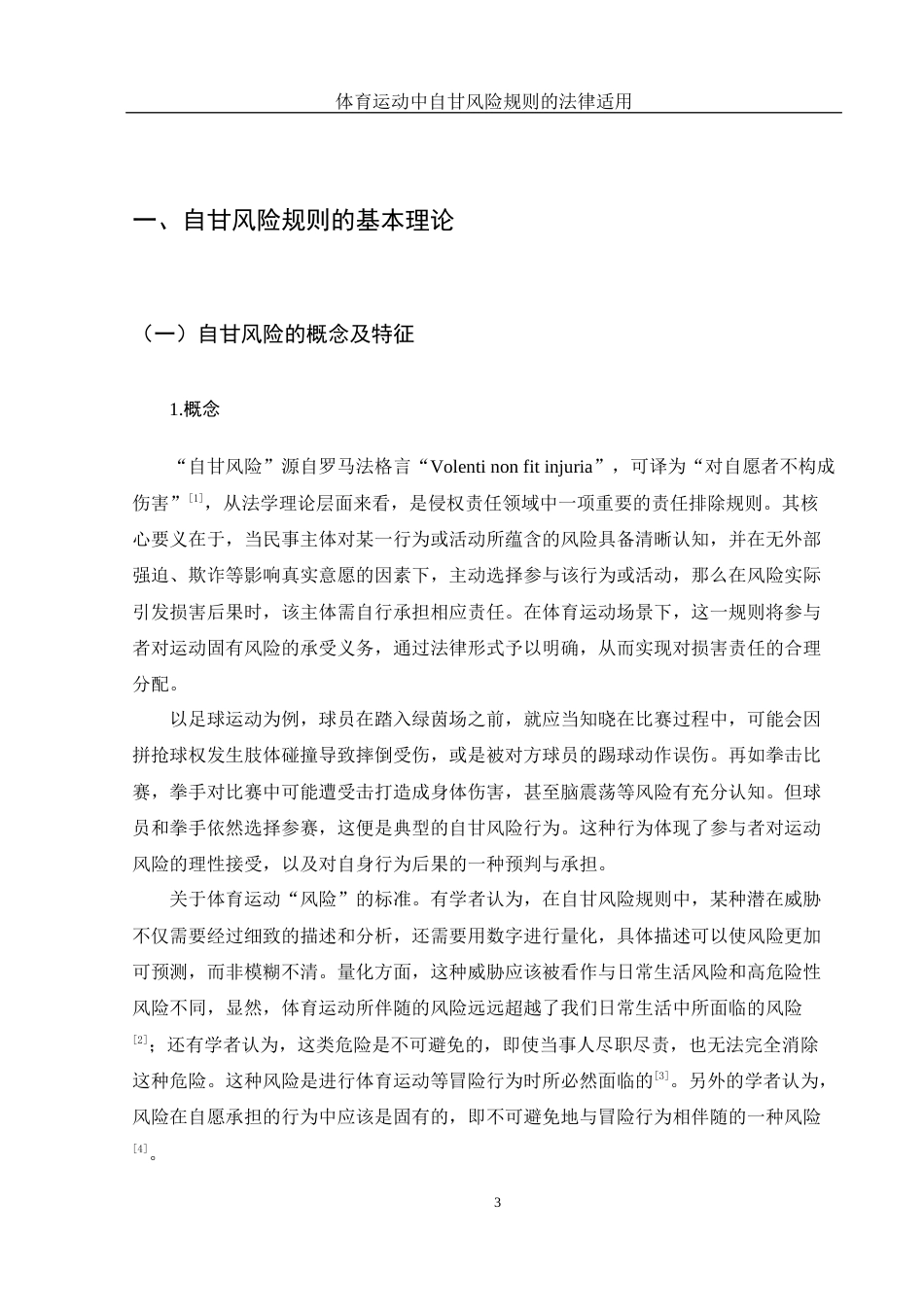 25年WH法学-体育运动中自甘风险规则的法律适用  带开题报告过程考核-约16255字符-约16255字符.docx_第5页