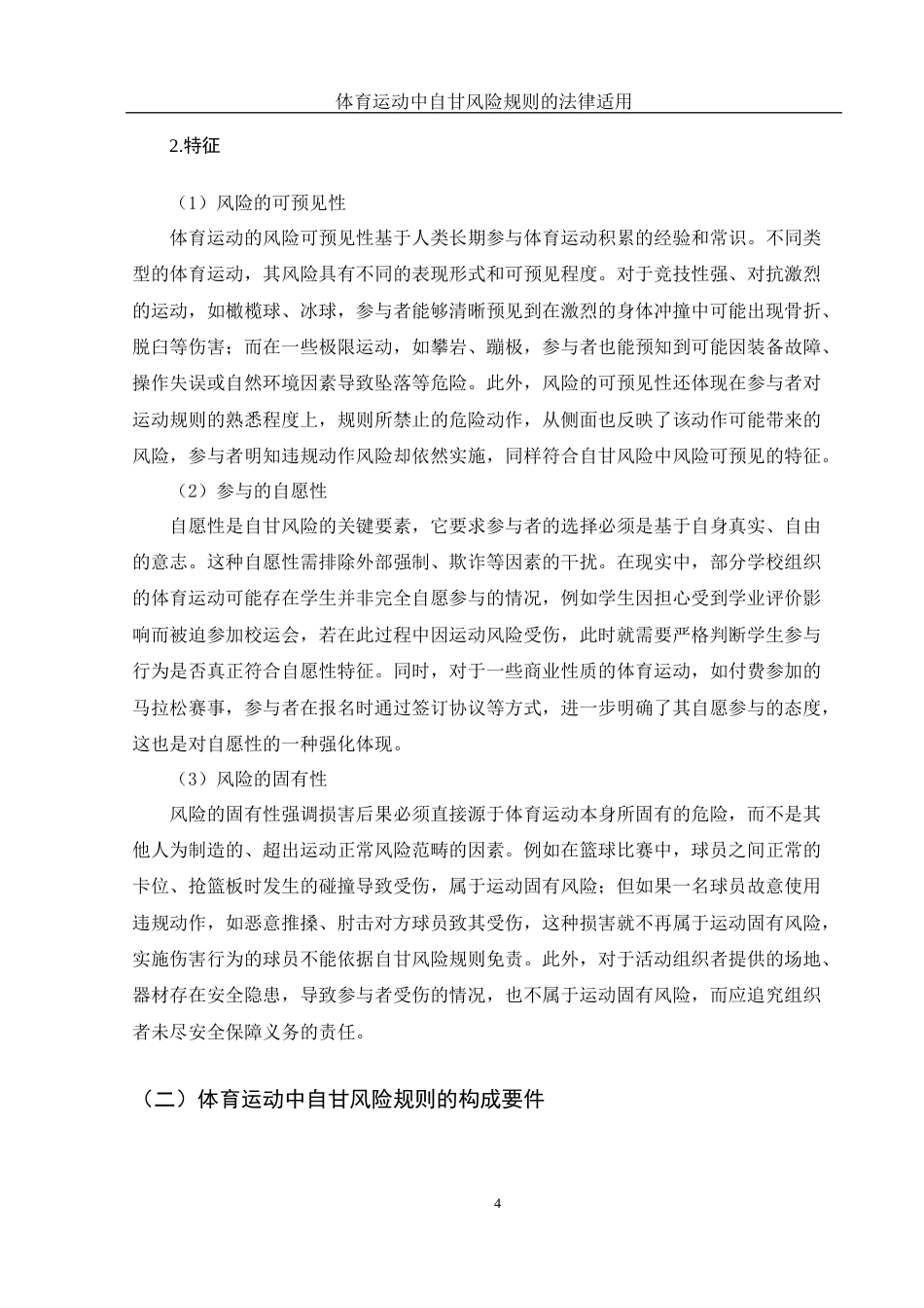 25年WH法学-体育运动中自甘风险规则的法律适用  带开题报告过程考核-约16255字符-约16255字符.docx_第6页