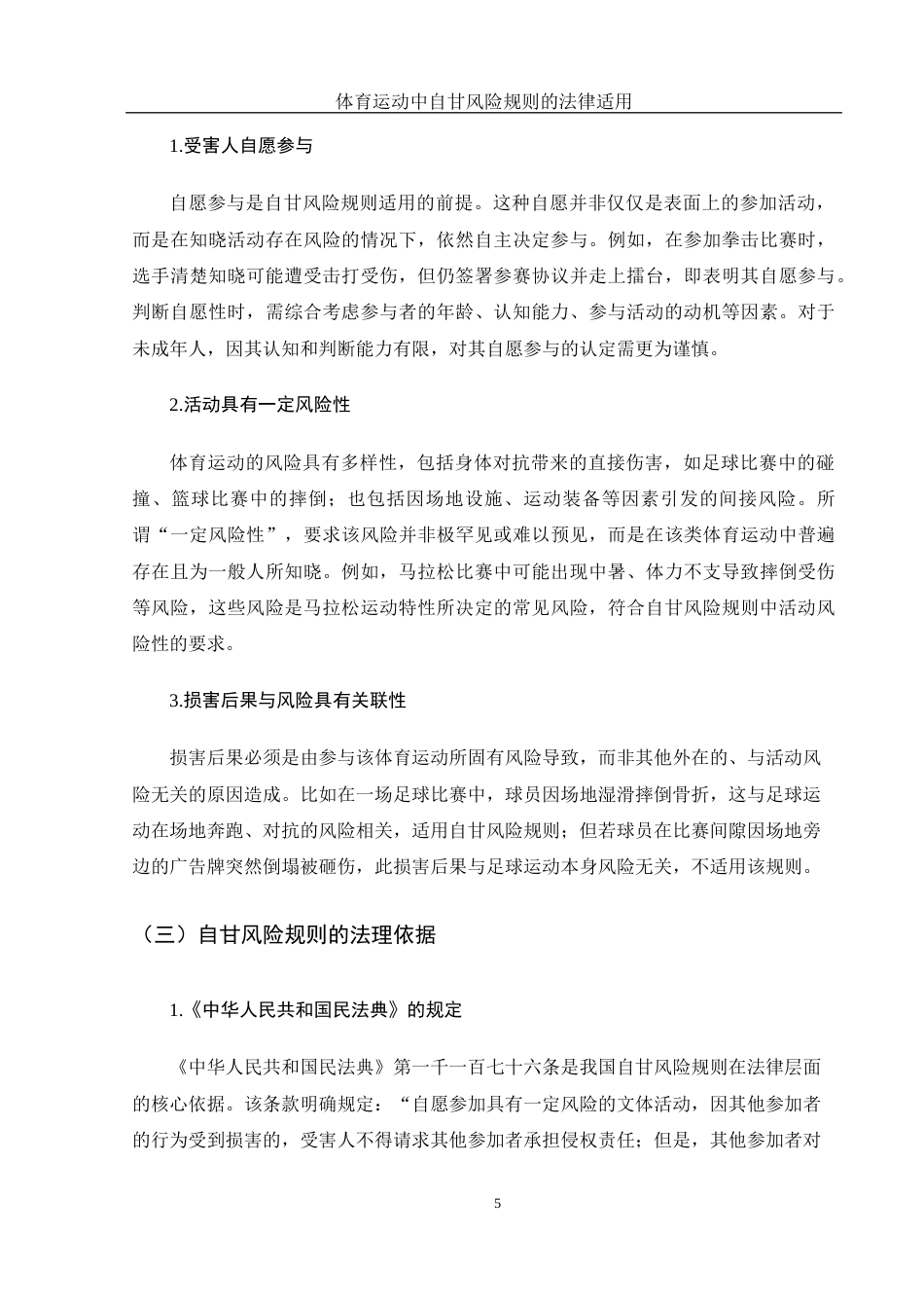 25年WH法学-体育运动中自甘风险规则的法律适用  带开题报告过程考核-约16255字符-约16255字符.docx_第7页