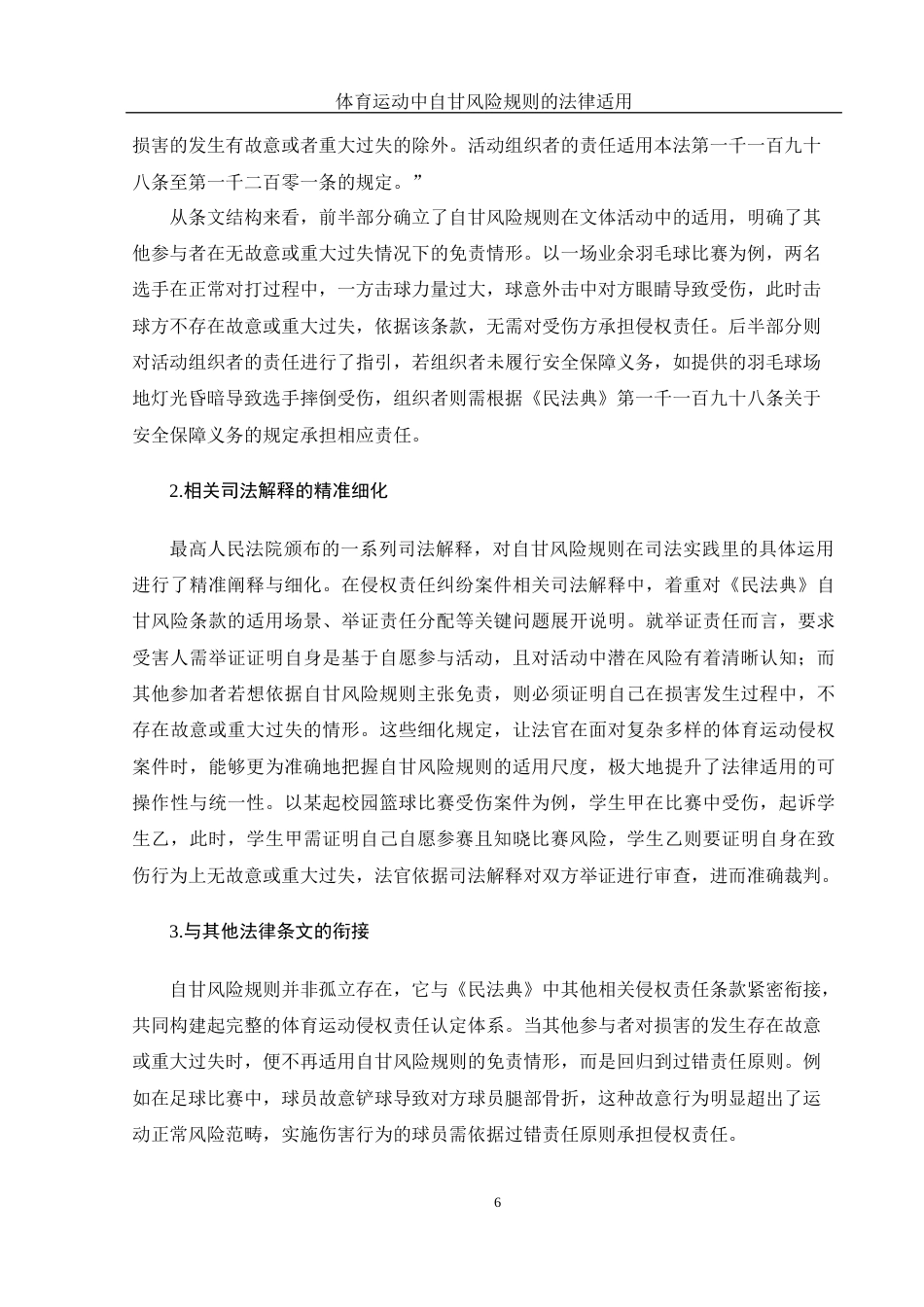 25年WH法学-体育运动中自甘风险规则的法律适用  带开题报告过程考核-约16255字符-约16255字符.docx_第8页
