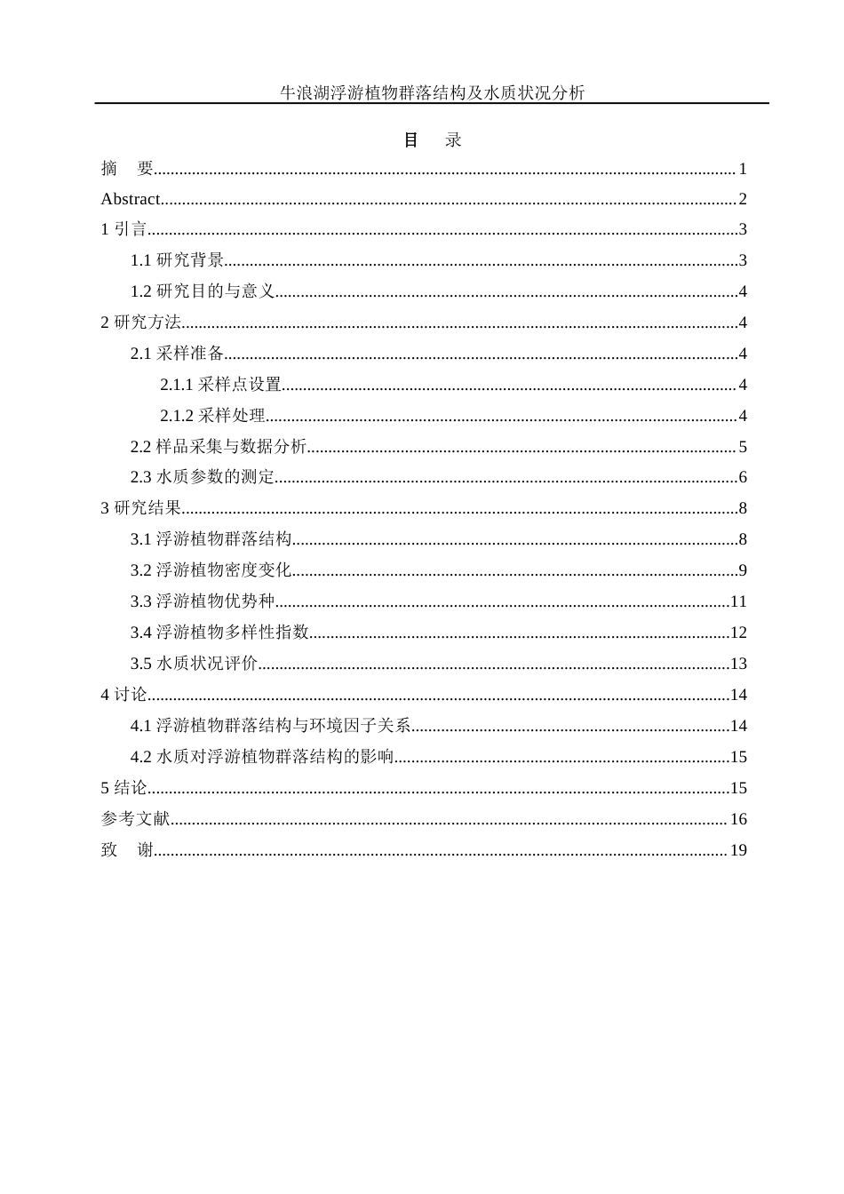 25年WH水产养殖学 牛浪湖浮游植物群落结构及水质状况分析22.31-AI5.19终-约8743字符.docx_第2页