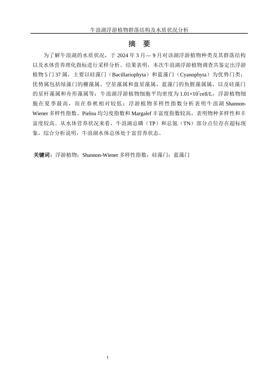 25年WH水产养殖学 牛浪湖浮游植物群落结构及水质状况分析22.31-AI5.19终-约8743字符.docx_第3页