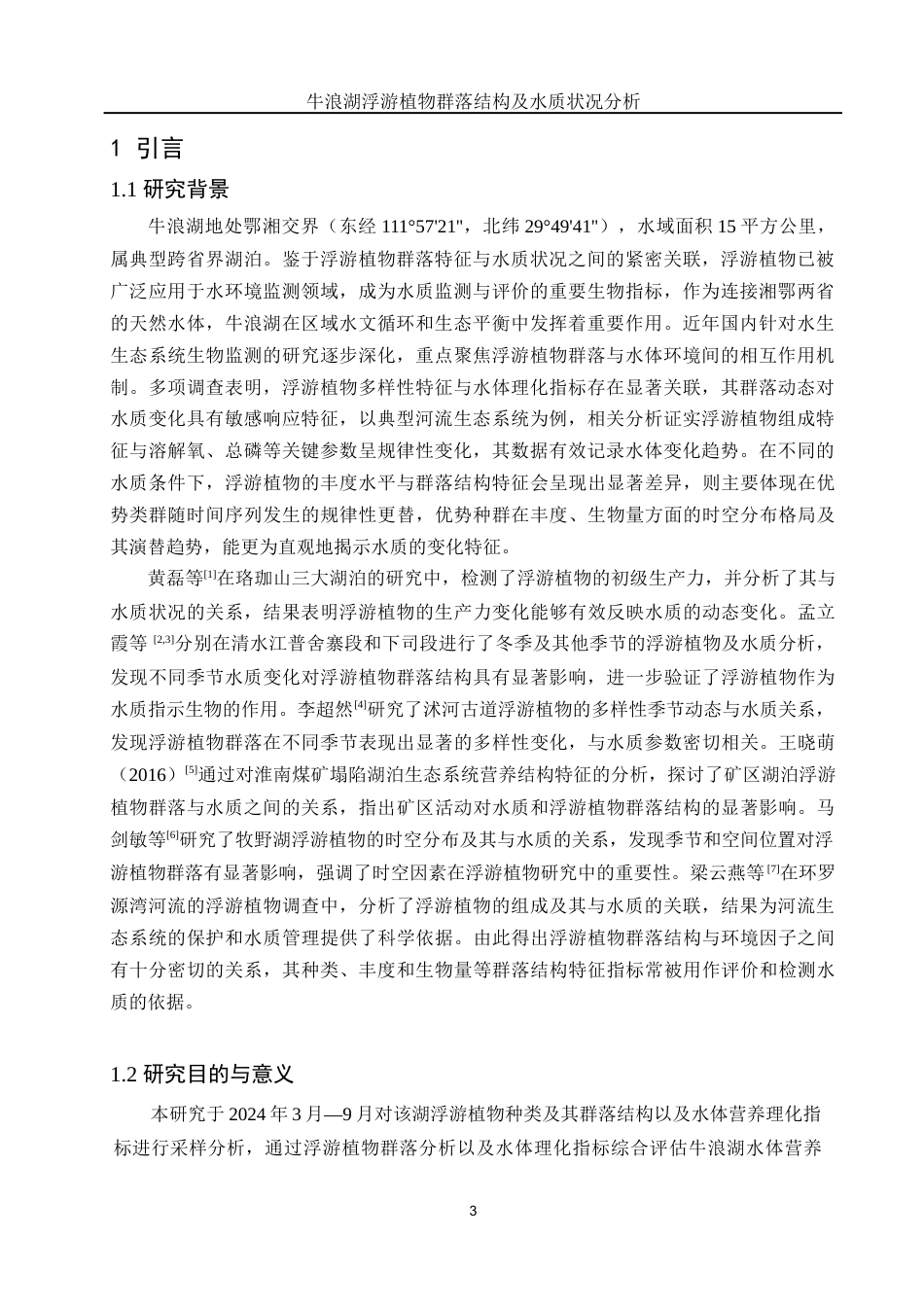 25年WH水产养殖学 牛浪湖浮游植物群落结构及水质状况分析22.31-AI5.19终-约8743字符.docx_第5页