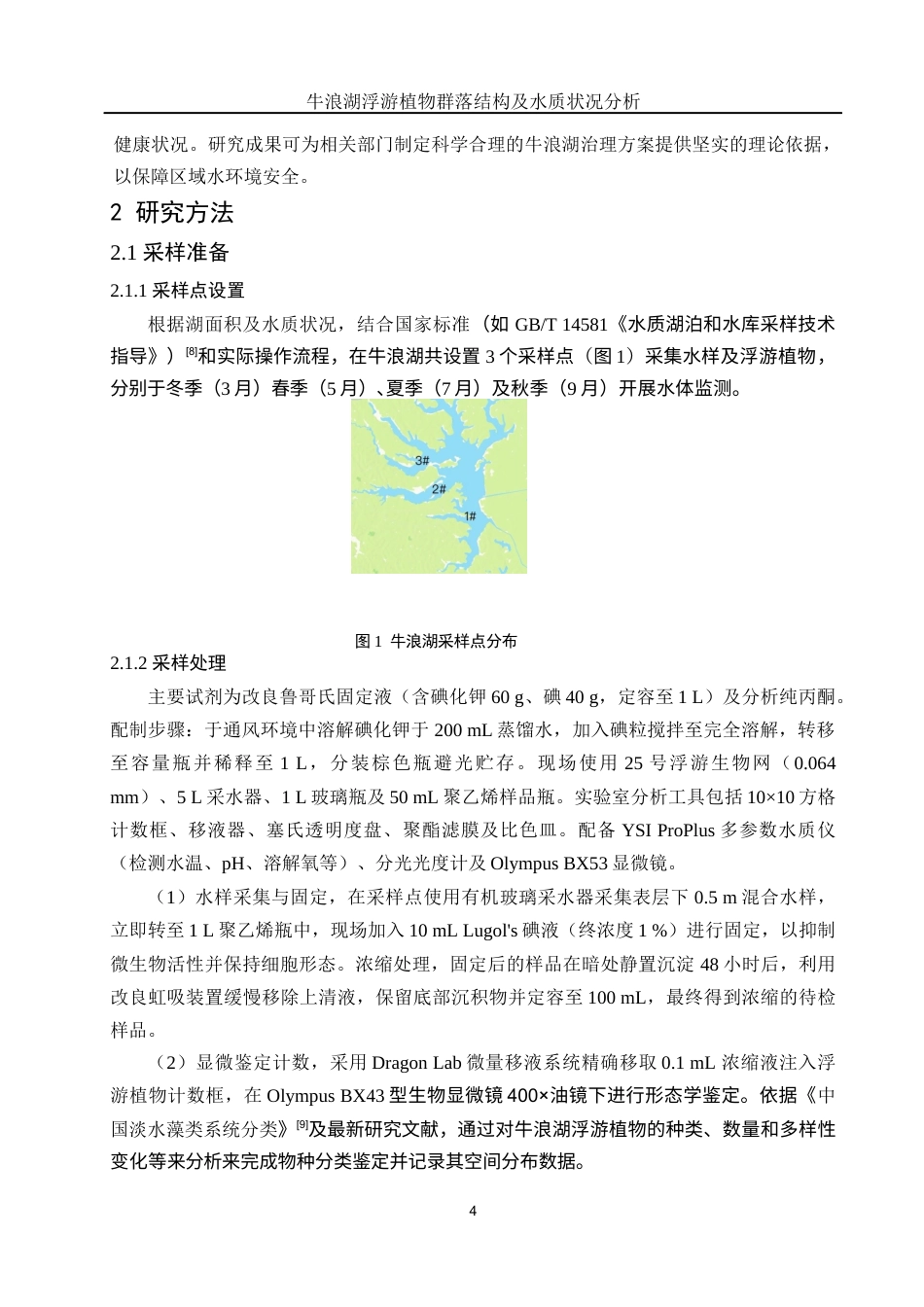 25年WH水产养殖学 牛浪湖浮游植物群落结构及水质状况分析22.31-AI5.19终-约8743字符.docx_第6页