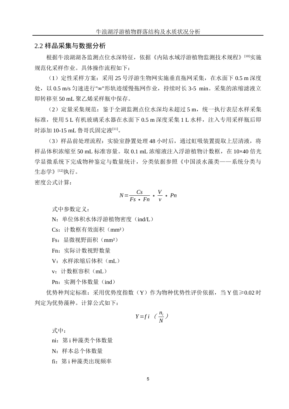 25年WH水产养殖学 牛浪湖浮游植物群落结构及水质状况分析22.31-AI5.19终-约8743字符.docx_第7页