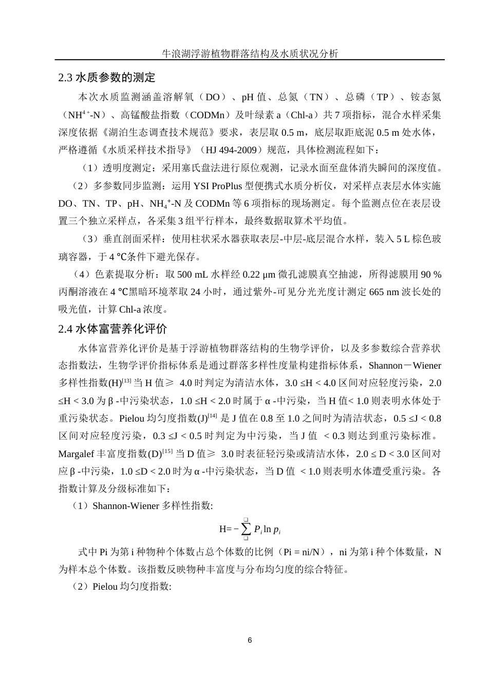 25年WH水产养殖学 牛浪湖浮游植物群落结构及水质状况分析22.31-AI5.19终-约8743字符.docx_第8页