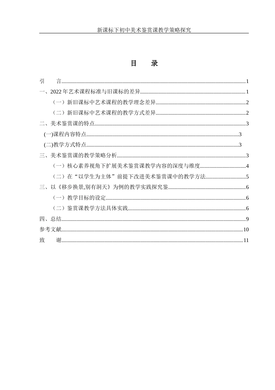 25年WH美术学 新课标下初中美术鉴赏课教学策略探究—以《移步换景 别有洞天》为例7.93-AI30.01-约11189字符.docx_第1页