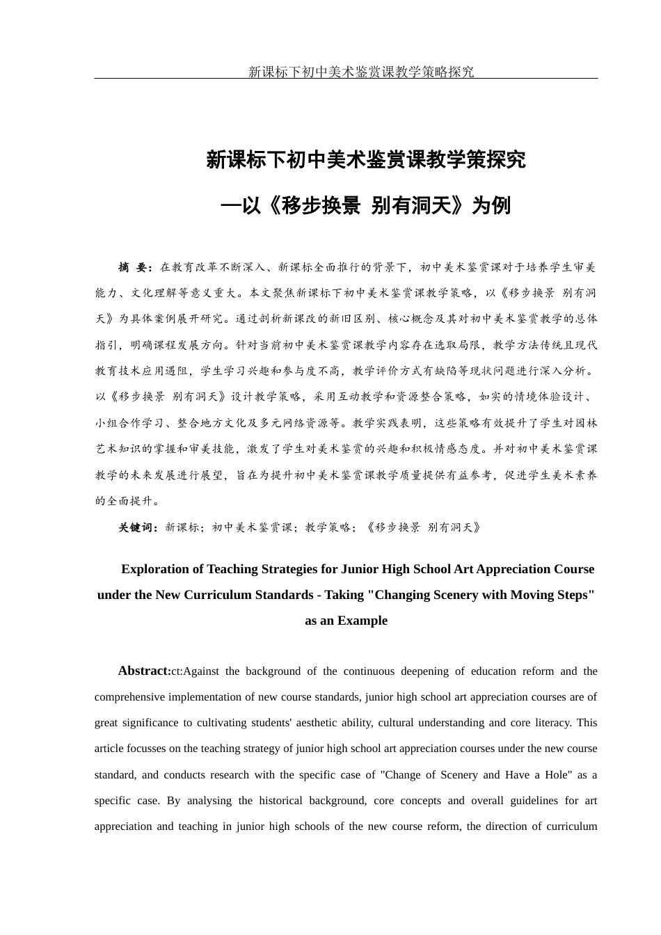 25年WH美术学 新课标下初中美术鉴赏课教学策略探究—以《移步换景 别有洞天》为例7.93-AI30.01-约11189字符.docx_第2页