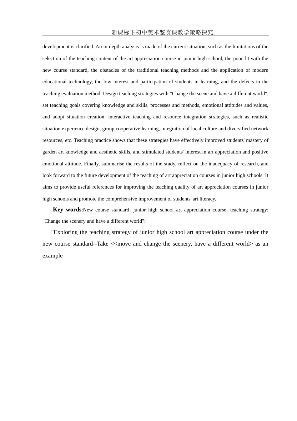 25年WH美术学 新课标下初中美术鉴赏课教学策略探究—以《移步换景 别有洞天》为例7.93-AI30.01-约11189字符.docx_第3页