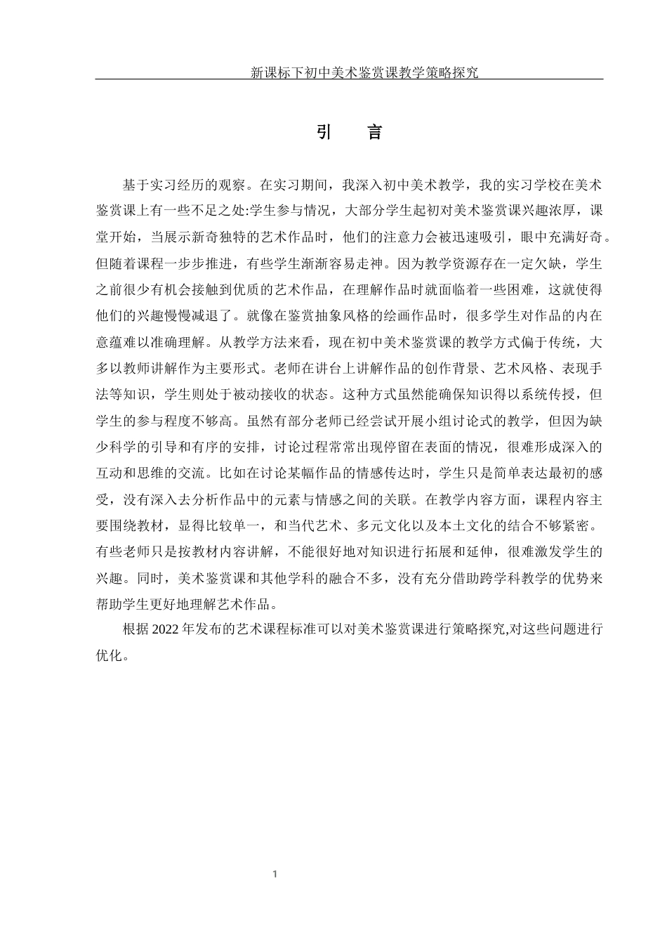 25年WH美术学 新课标下初中美术鉴赏课教学策略探究—以《移步换景 别有洞天》为例7.93-AI30.01-约11189字符.docx_第5页