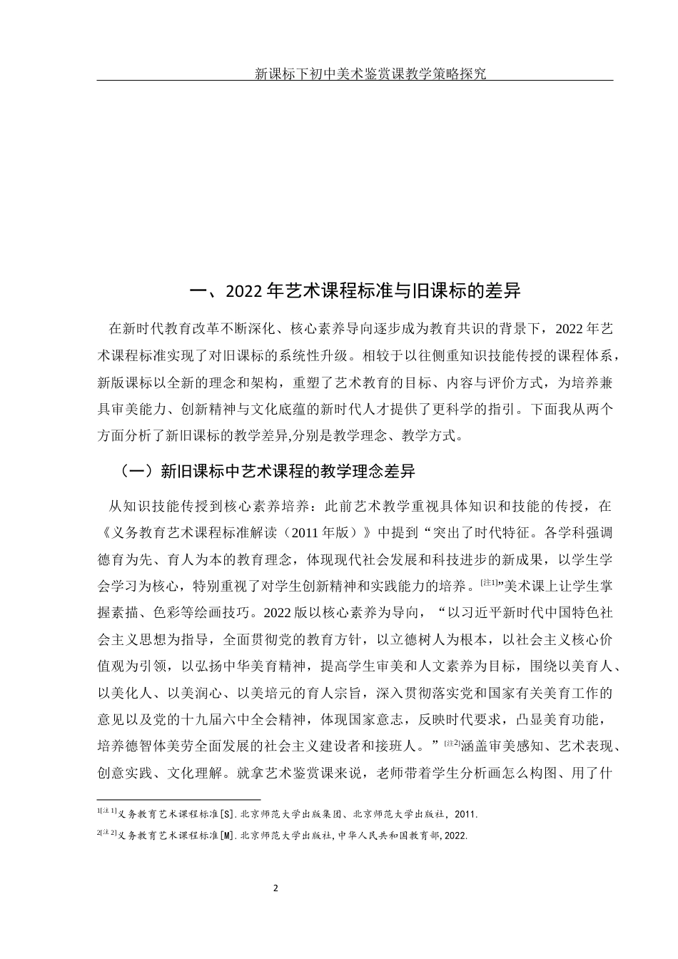 25年WH美术学 新课标下初中美术鉴赏课教学策略探究—以《移步换景 别有洞天》为例7.93-AI30.01-约11189字符.docx_第6页