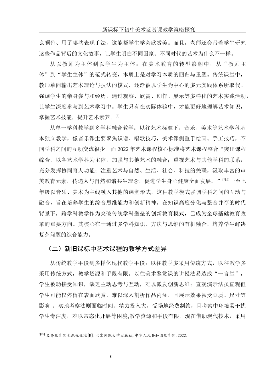 25年WH美术学 新课标下初中美术鉴赏课教学策略探究—以《移步换景 别有洞天》为例7.93-AI30.01-约11189字符.docx_第7页