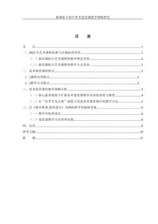 25年WH美术学 新课标下初中美术鉴赏课教学策略探究—以《移步换景 别有洞天》为例7.93-AI30.01-约11189字符.docx